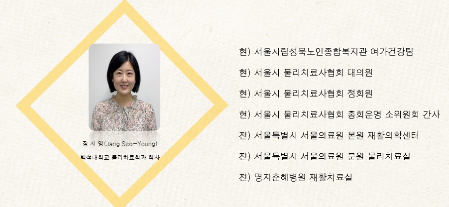 물리치료사 "장서영" 동문 소개 1번째 첨부파일 이미지