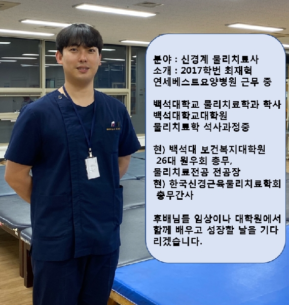 물리치료사 "최재혁" 동문 소개 대표이미지