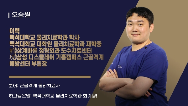 물리치료사 "오승원" 동문 소개 대표이미지