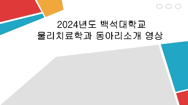 2024년도 백석대학교  물리치료학과 동아리 소개 대표이미지