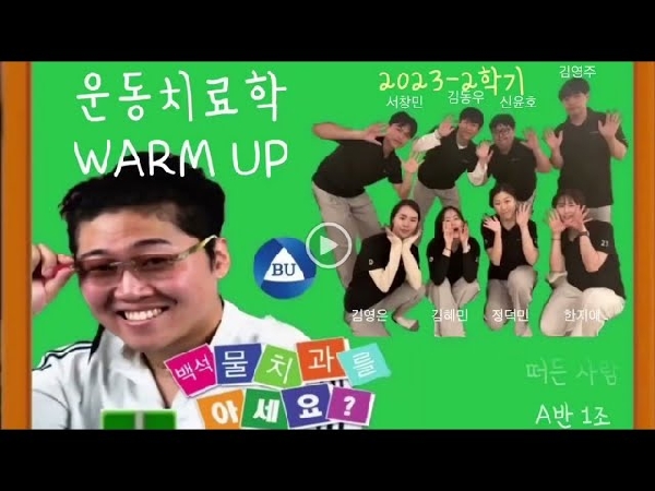 전공수업 관련 팀플 영상(warm-up program) 대표이미지