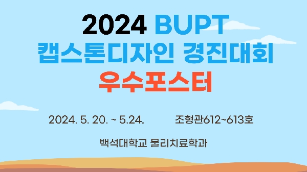 2024' BUPT 캡스톤디자인 경진대회: 우수포스터  대표이미지
