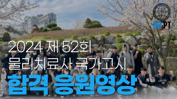 '제52회 물리치료사 국가시험' 응원영상 대표이미지