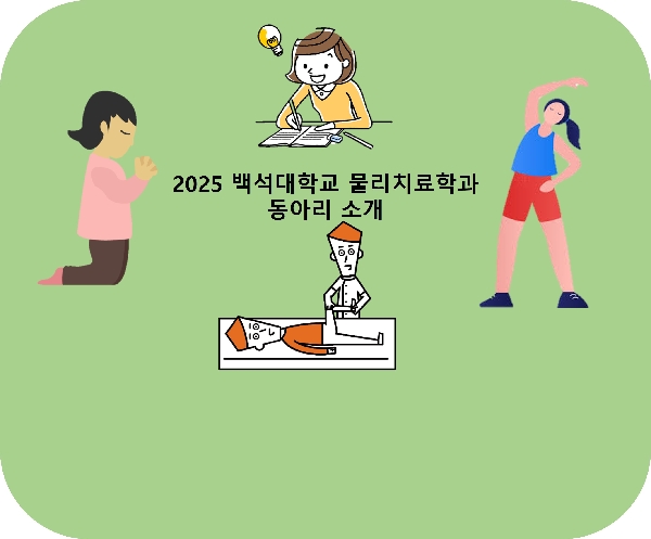 2025 물리치료학과 동아리 소개  대표이미지