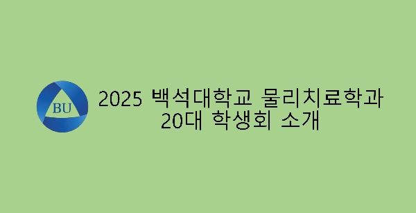 2025 백석대학교 물리치료학과 제20대 학생회 홍보영상 대표이미지