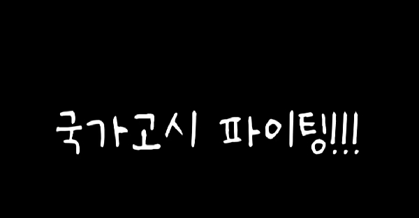 2025 국가고시 응원영상 대표이미지