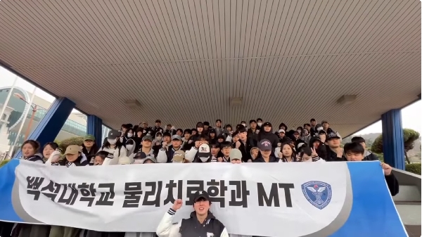2025 백석대학교 물리치료학과 MT 대표이미지