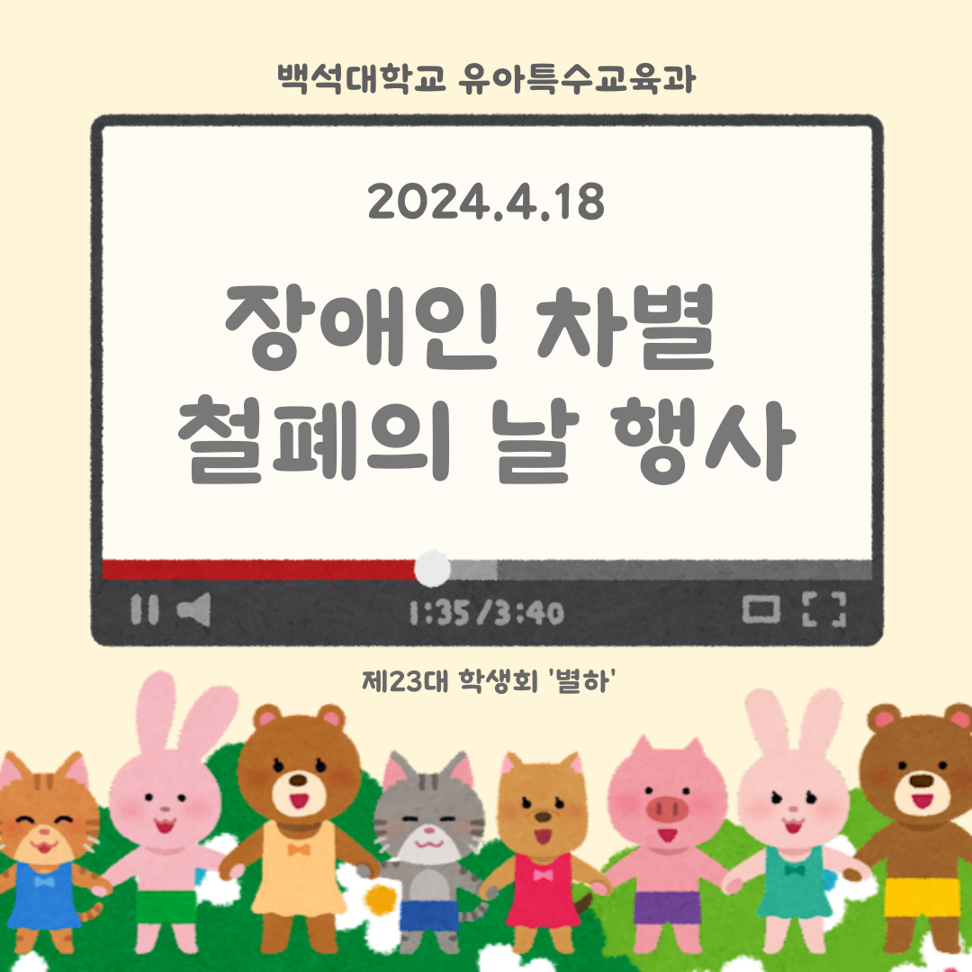 장애인 차별 철폐의 날 행사 2024.04.18. 1번째 첨부파일 이미지