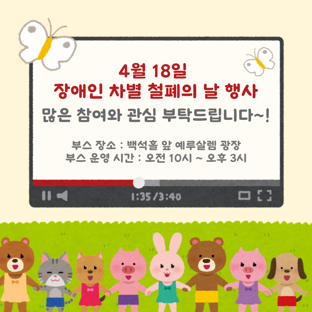 장애인 차별 철폐의 날 행사 2024.04.18. 5번째 첨부파일 이미지