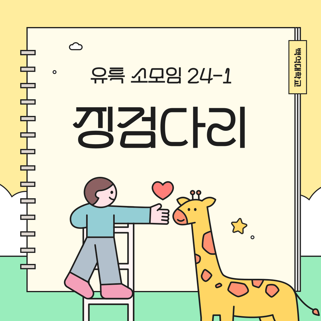 동아리 소개 – 징검다리 (2학기 활동) 1번째 첨부파일 이미지