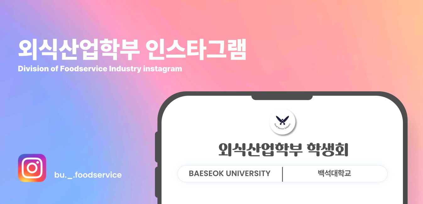 외식산업학부 인스타그램 배너
