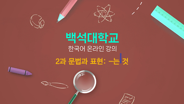 2과 문법과 표현: -는 것 대표이미지