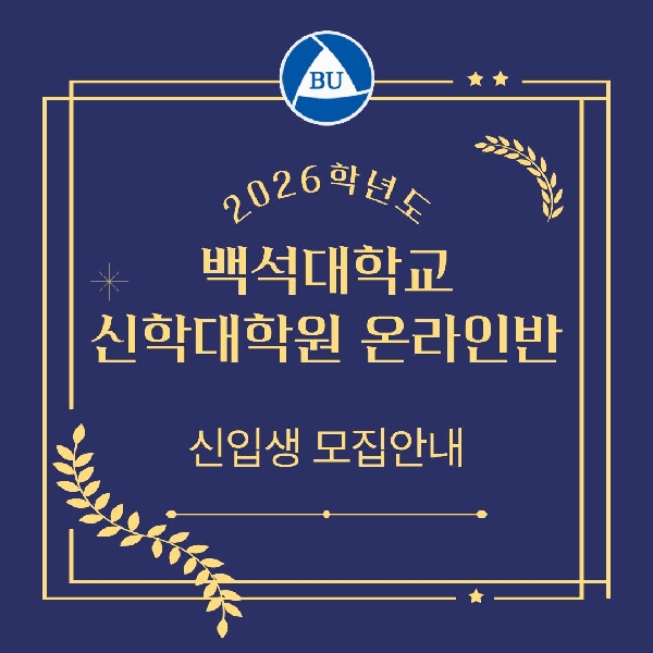 백석대 신대원 온라인반 모집안내 대표이미지