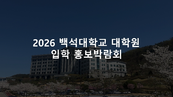 2026년 백석대학교 대학원 입학 홍보박람회 대표이미지
