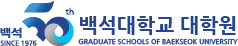 백석대학교 대학원