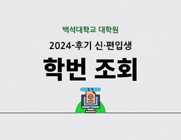 2024후기 학번조회