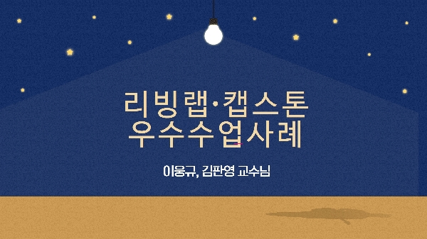 우수수업사례_이웅규, 김판영교수님 대표이미지