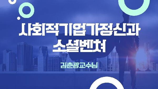 사회적기업가정신과 소셜벤쳐_김춘광교수님 대표이미지