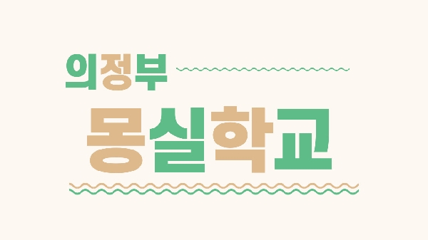 소셜비즈니스융합전공_의정부 몽실학교 대표이미지
