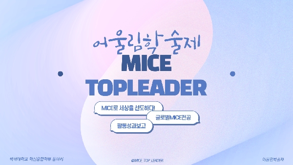 글로벌MICE_MICE TOP LEADER 대표이미지