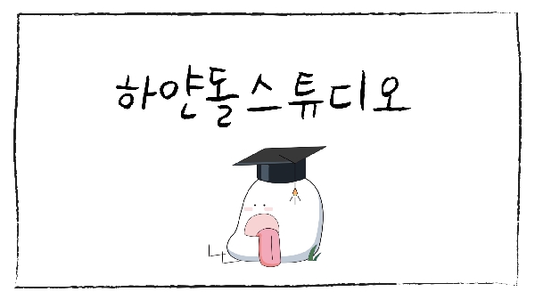 미디어동아리 하얀돌 스튜디오 대표이미지
