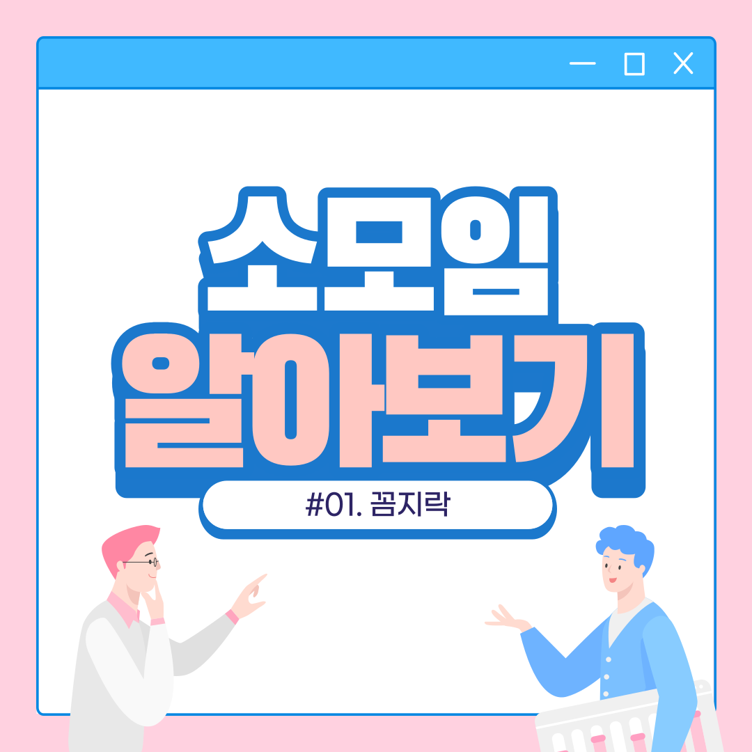 유아교육과 전공소모임 및 학생회 소개(1): 꼼지락, 뮤즈, 아이돌  1번째 첨부파일 이미지