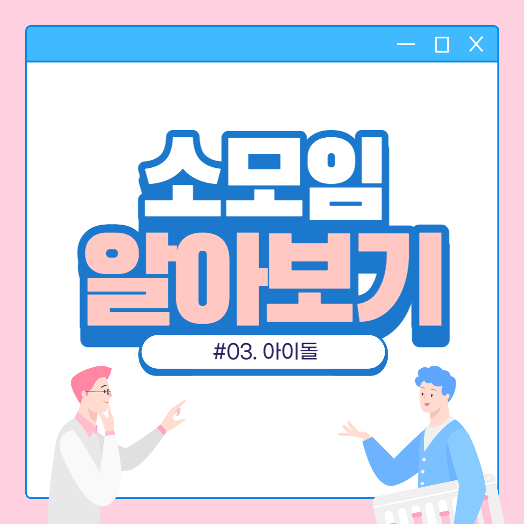 유아교육과 전공소모임 및 학생회 소개(1): 꼼지락, 뮤즈, 아이돌  5번째 첨부파일 이미지
