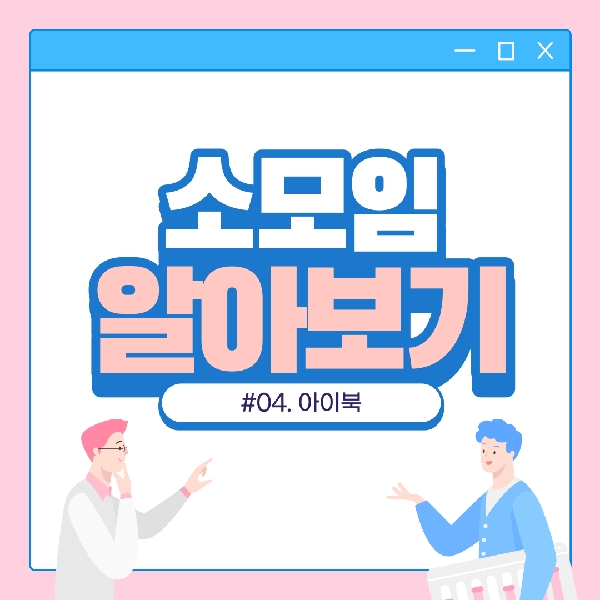 유아교육과 전공소모임 및 학생회 소개(2): 아이북, 위드고, 코드 대표이미지