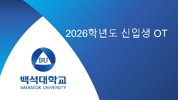 2026학년도 1학기 신입생 오리엔테이션(OT 대표이미지