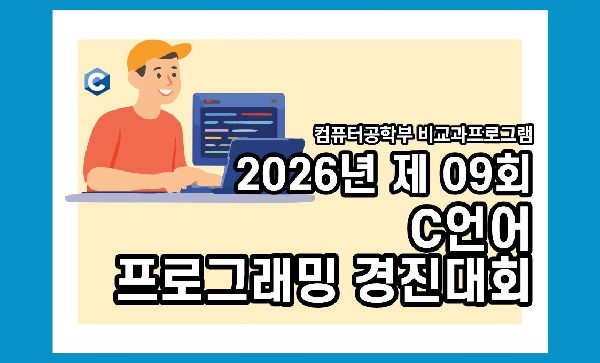 [비교과] 제 9회 C언어 프로그래밍 경진대회  대표이미지