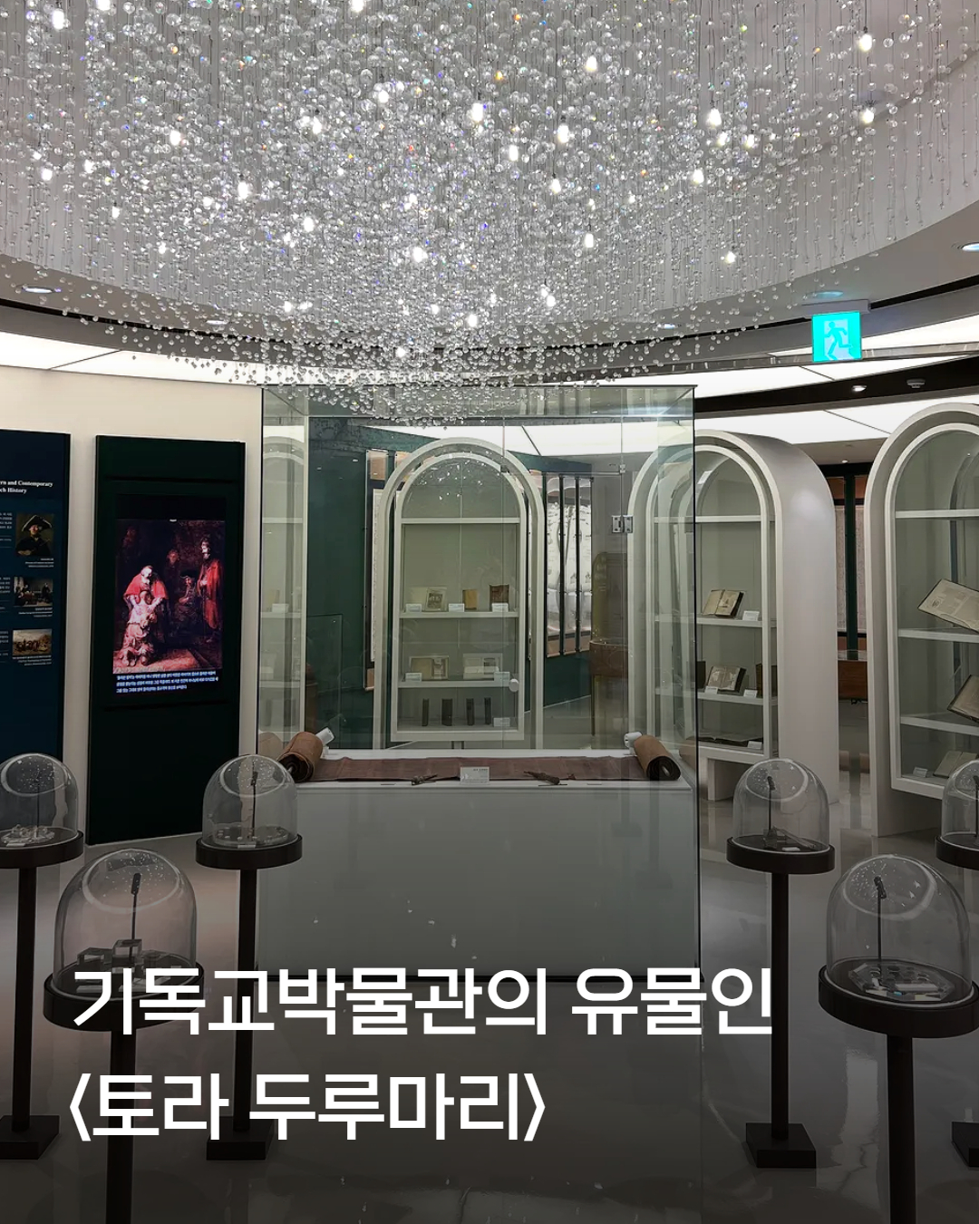 기독교박물관, 학예사가 추천하는 작품 '토라 두루마리' 2번째 첨부파일 이미지