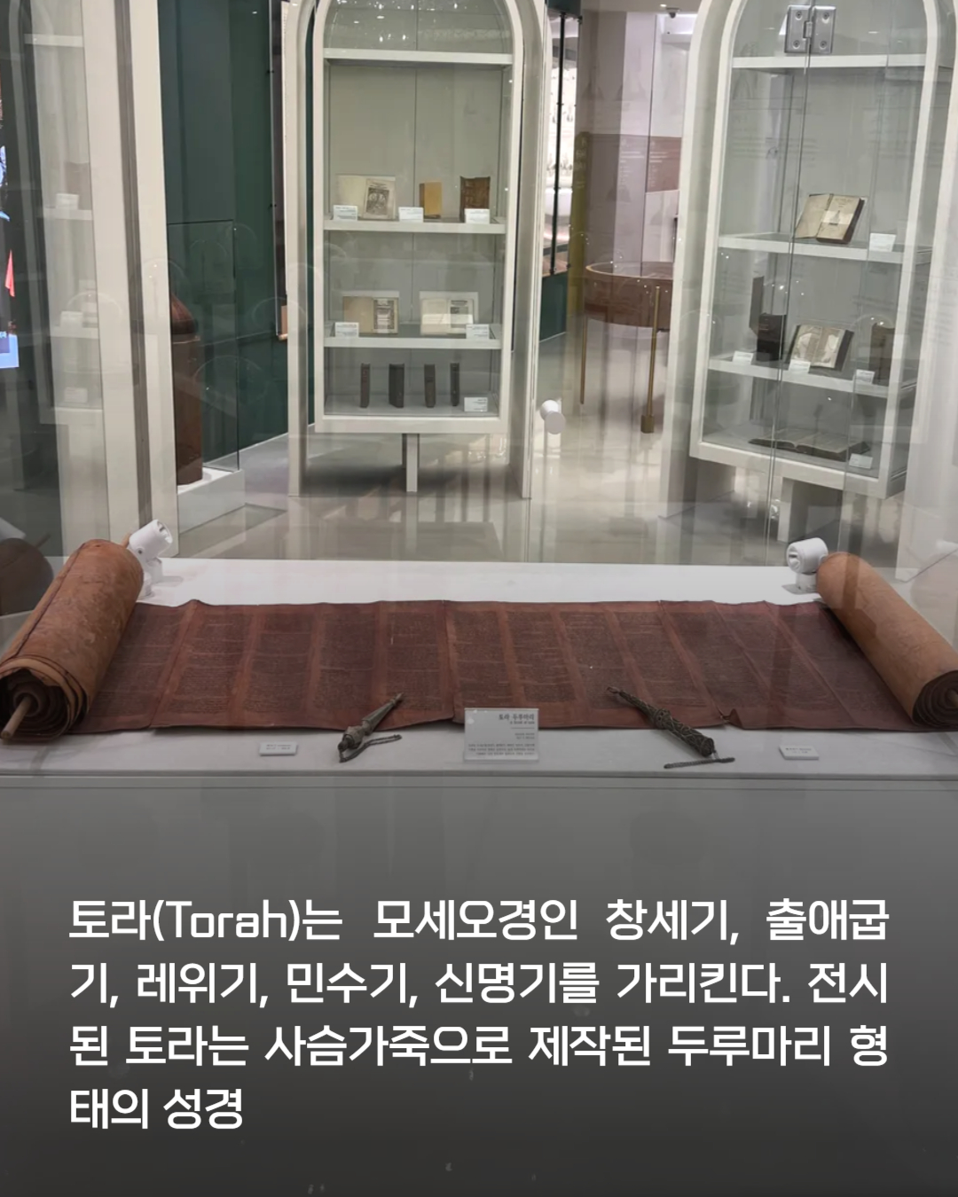 기독교박물관, 학예사가 추천하는 작품 '토라 두루마리' 3번째 첨부파일 이미지
