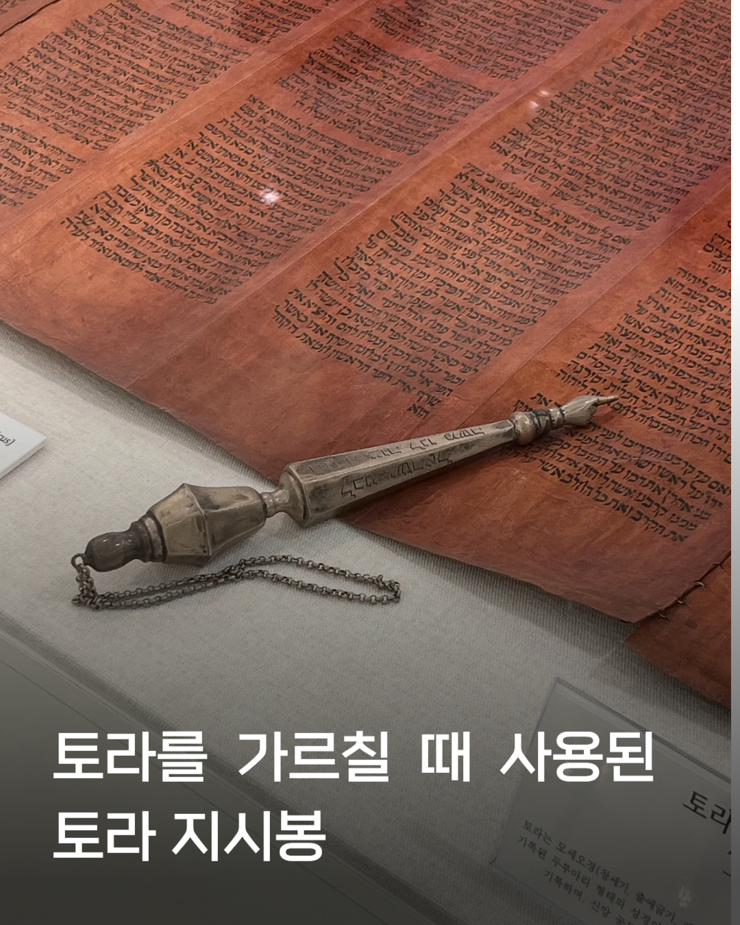 기독교박물관, 학예사가 추천하는 작품 '토라 두루마리' 5번째 첨부파일 이미지