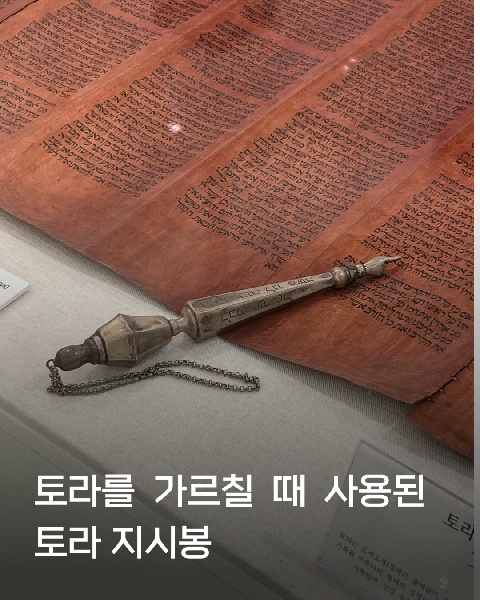 기독교박물관, 학예사가 추천하는 작품 '토라 두루마리' 대표이미지