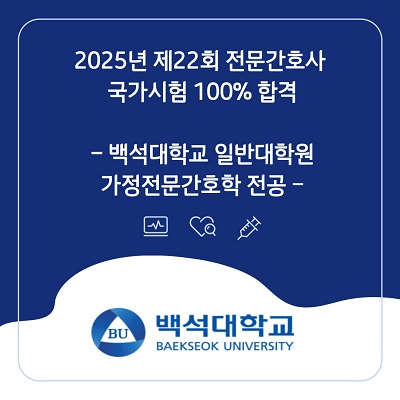 2025년 제 22회 전문간호사 국가시험 100% 합격 대표이미지
