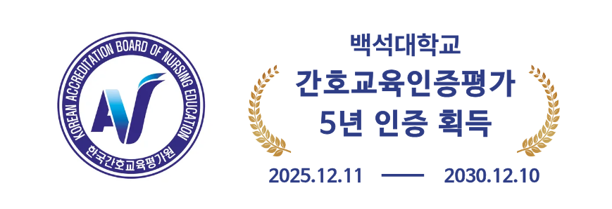 간호교육인증평가