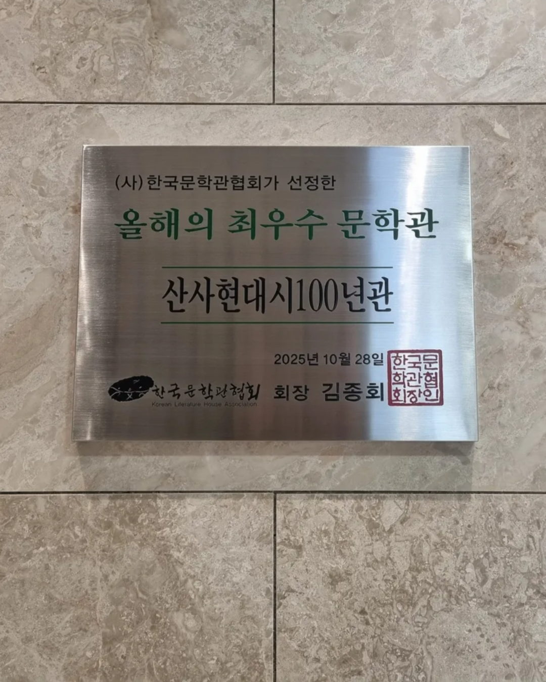山史현대시100년관, 2025 올해의 최우수 문학관 선정  3번째 첨부파일 이미지