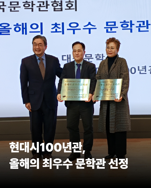 山史현대시100년관, 2025 올해의 최우수 문학관 선정  대표이미지