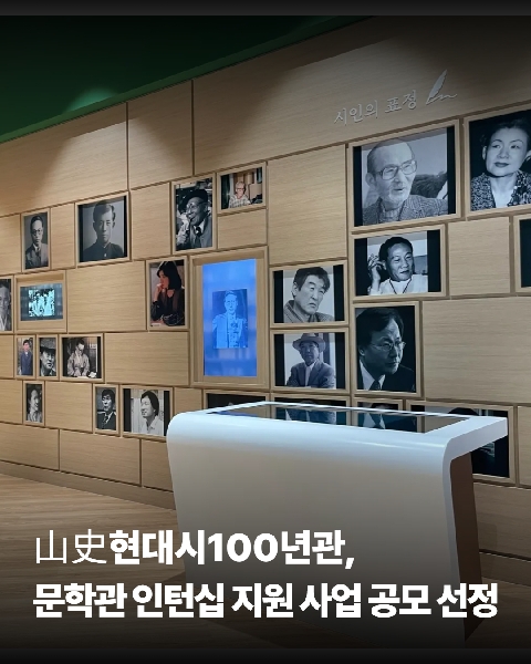山史현대시100년관, 2026 문학관 인턴십 지원 사업 공모 선정 대표이미지