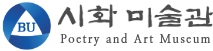 백석대학교ㆍ백석문화대학교 시화미술관