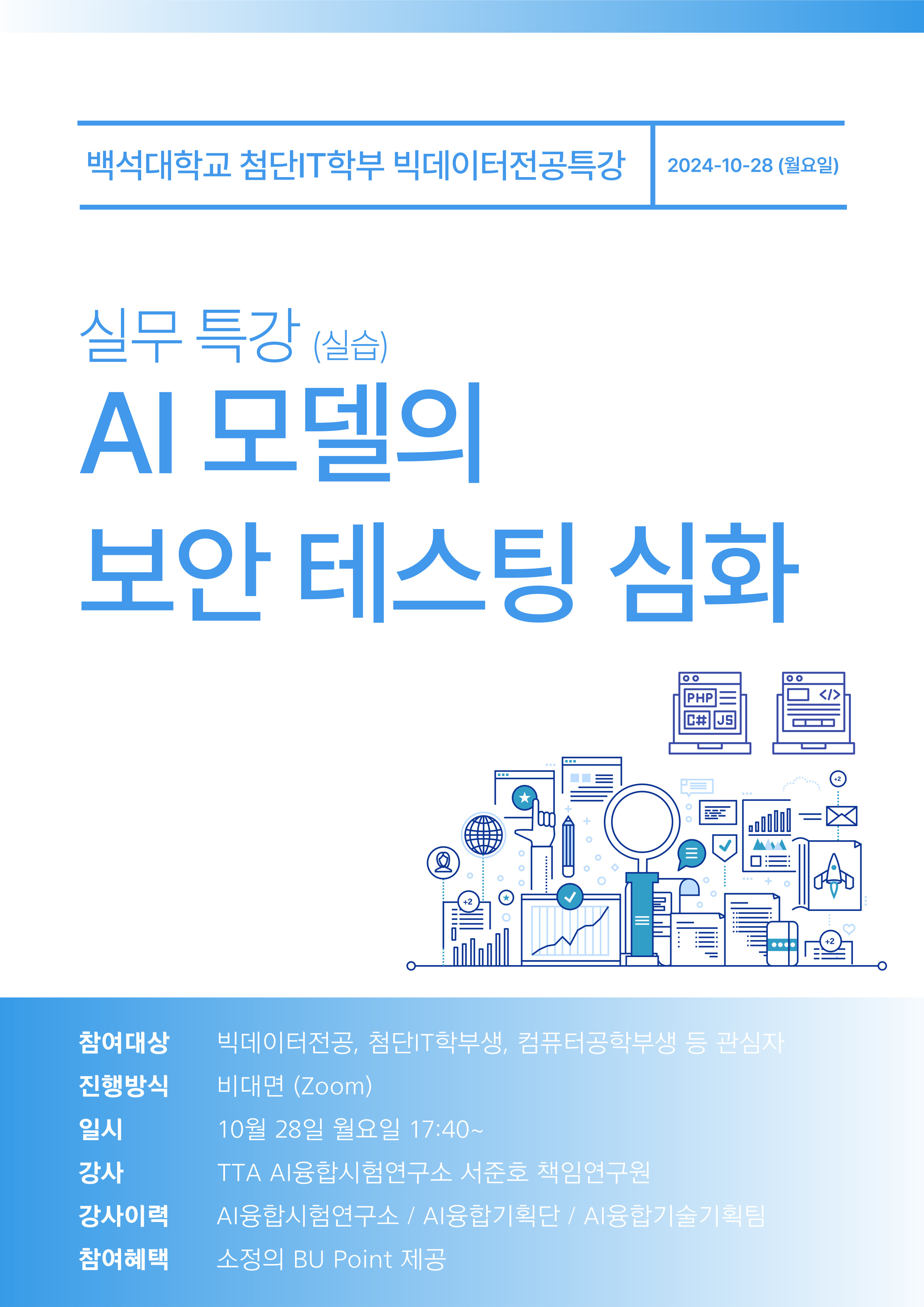 10월 28일 !!! AI 모델 보안 실무 특강(심화) 1번째 첨부파일 이미지