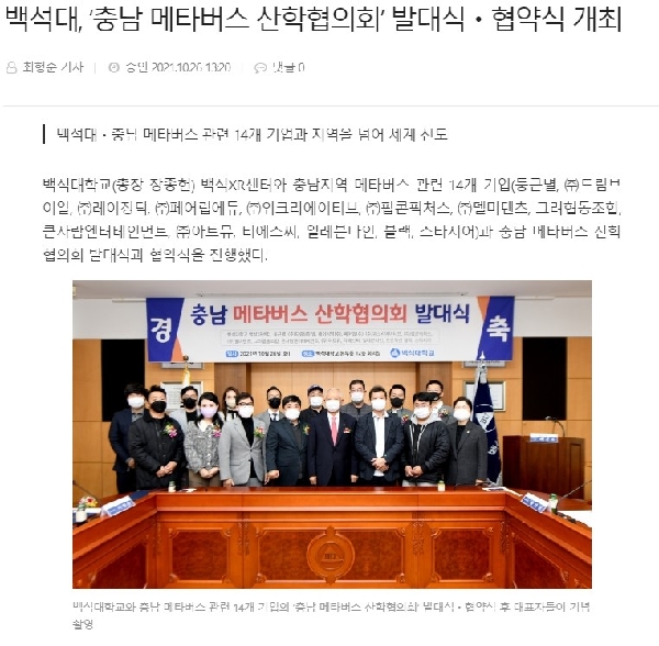 백석대, ‘충남 메타버스 산학협의회’ 발대식ㆍ협약식 개최 대표이미지