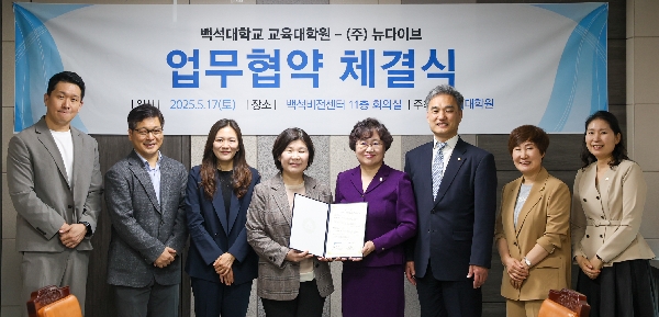 백석대 교육대학원, ㈜뉴다이브와 상호협력을 위한 업무협약 체결 대표이미지