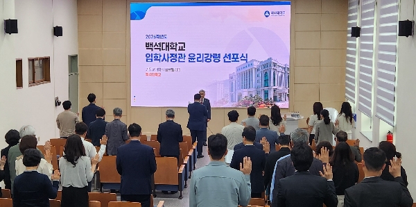 백석대,‘2026학년도 입학사정관 위촉식 및 윤리강령 서약식’ 개최 대표이미지