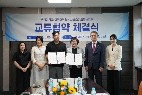 백석대 교육대학원, 서초스마트유스센터와 업무협약 체결 대표이미지