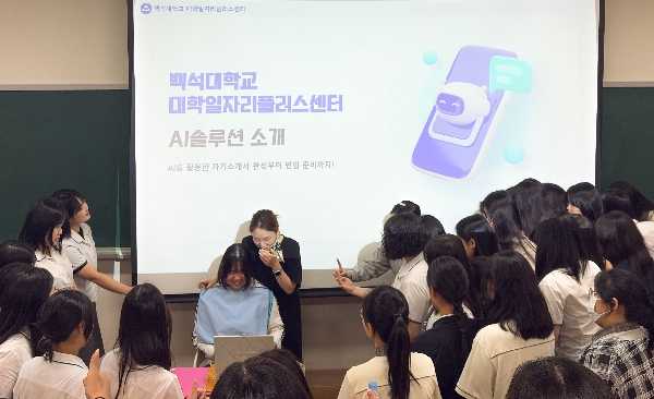 백석대, 고교생 대상 ‘AI 기반 퍼스널 브랜딩’ 프로그램 운영 대표이미지