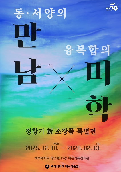 백석대 백석미술관, 정창기 기증작 특별전 ‘융복합의 미학’ 선보인다 대표이미지