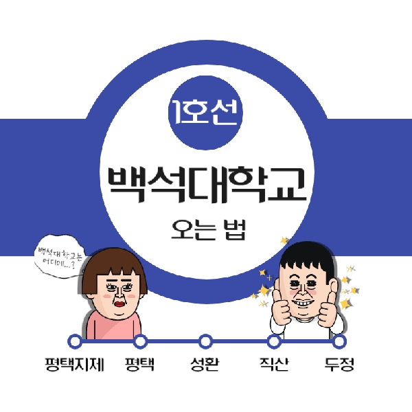 [예비 백석인/백석인들을 위한 TIP] 백석대학교에 오는 법 대표이미지