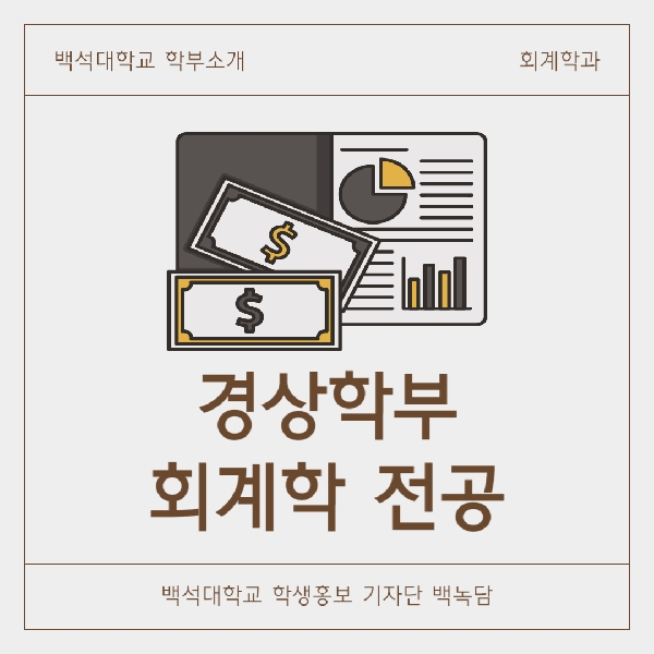 [예비 백석인/백석인들을 위한 Tip]백석대학교 회계학 전공 소개 대표이미지