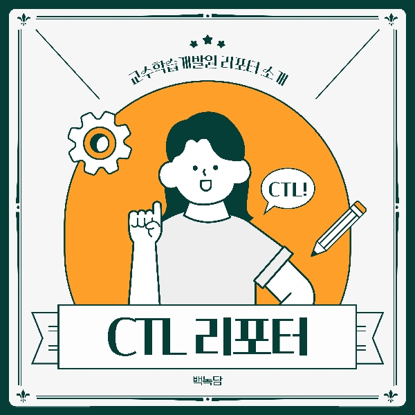 [예비 백석인/백석인들을 위한 TIP] CTL 리포터 소개 대표이미지